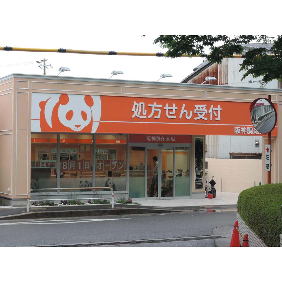 阪神調剤薬局 守口店