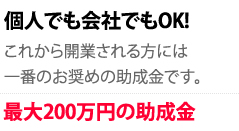 助成金