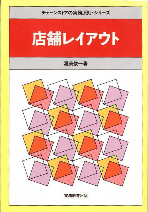 店鋪レイアウトの本